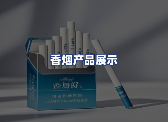 香烟产品展示